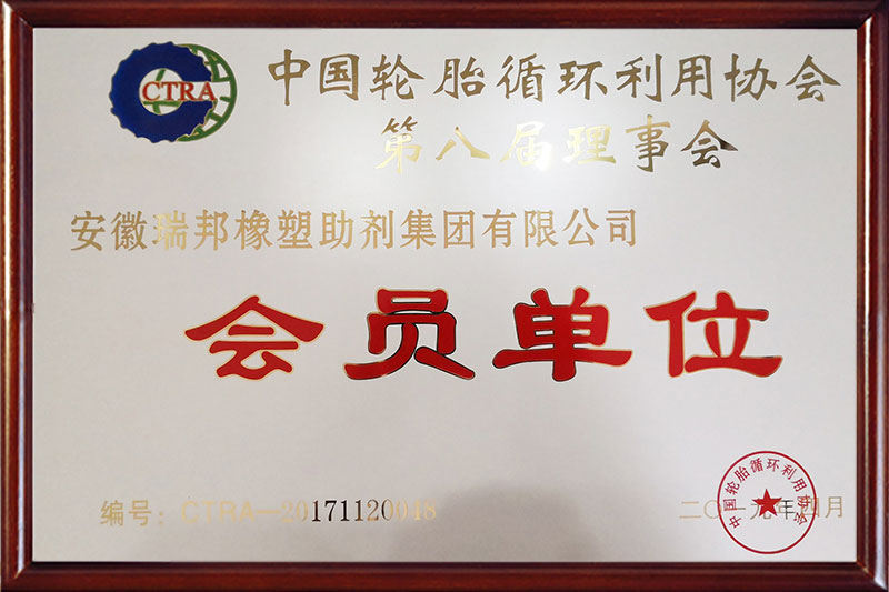 2019年中國輪胎循環利用協會第八屆理(lǐ)事(shì)會會員單位
