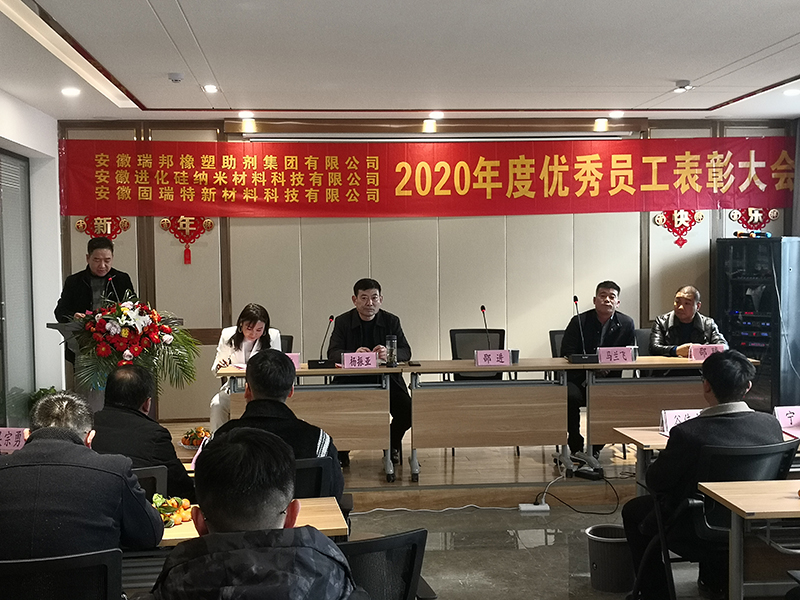 固瑞特新(xīn)材料2020年度表彰大會召開